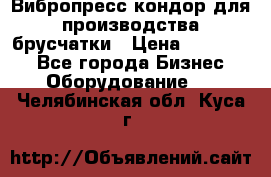 Вибропресс кондор для производства брусчатки › Цена ­ 850 000 - Все города Бизнес » Оборудование   . Челябинская обл.,Куса г.